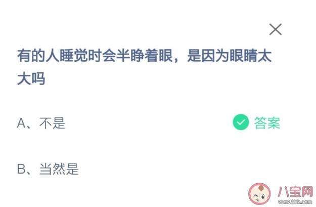 睡觉时会半睁着眼睛是因为眼睛太大了吗 蚂蚁庄园10月22日答案