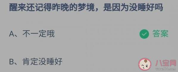 醒来还记得昨晚的梦境是因为没睡好吗 蚂蚁庄园11月6日正确答案