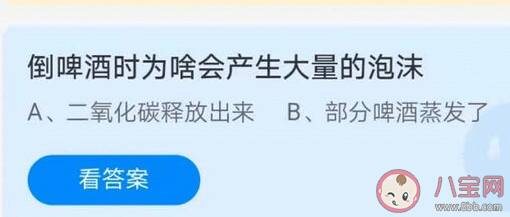 倒啤酒时为啥会产生大量的泡沫 蚂蚁庄园7月14日答案