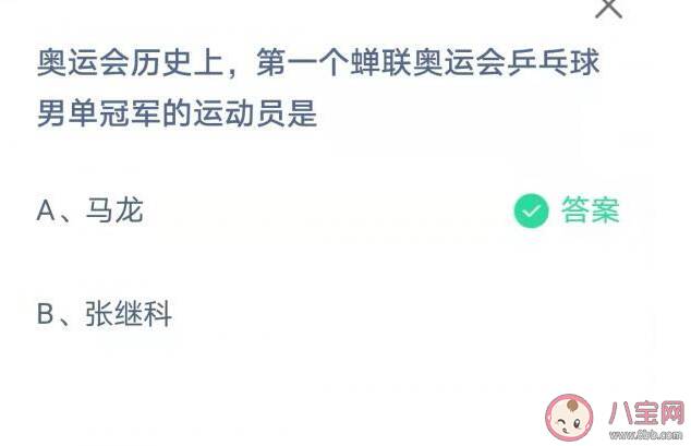 第一个蝉联奥运会乒乓球男单冠军运动员是谁 蚂蚁庄园8月5日答案