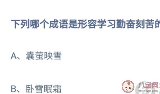 下列哪个成语是形容学习勤奋刻苦的 蚂蚁庄园8月19日答案