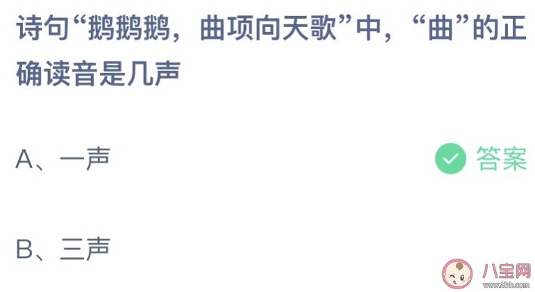 鹅鹅鹅曲项向天歌中曲的正确读音是几声 蚂蚁庄园5月11日答案介绍