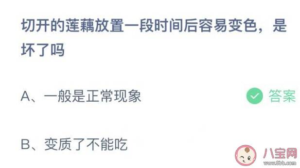 蚂蚁庄园9月11日答案：切开的莲藕放一段时间变色是不是坏了