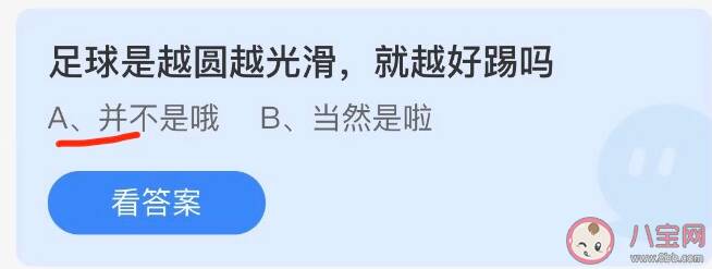 足球是越圆越光滑就越好踢吗 蚂蚁庄园小课堂5月4日答案