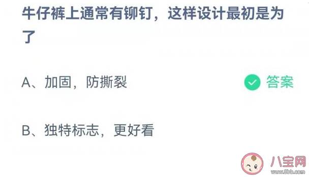 牛仔裤上通常有铆钉设计最初是为了什么 蚂蚁庄园11月21日答案