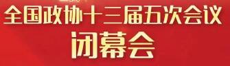 全国政协十三届五次会议闭幕,共收到提案5979件,立案4979件