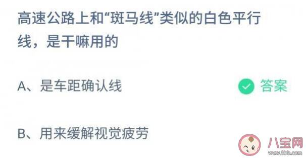 蚂蚁庄园高速公路上类似斑马线白色平行线是干嘛用的11月27日正确答案