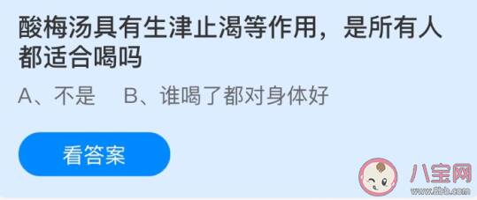 酸梅汤生津止渴是所有人都适合喝吗 蚂蚁庄园小课堂6月1日答案