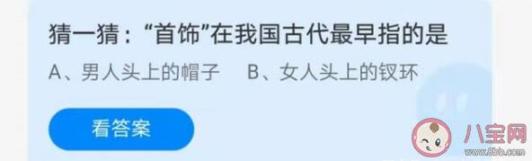 首饰在我国古代最早指的是什么 蚂蚁庄园6月21日答案解析