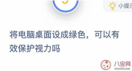 蚂蚁庄园电脑桌面设成绿色可以有效保护视力吗 11月26日答案介绍