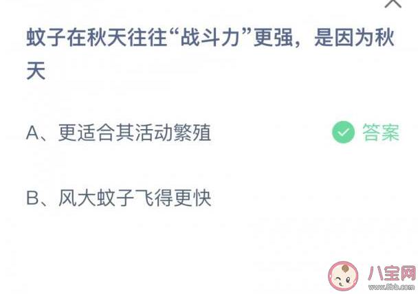 蚊子在秋天战斗力更强是因为秋天什么 ​蚂蚁庄园9月2日正确答案