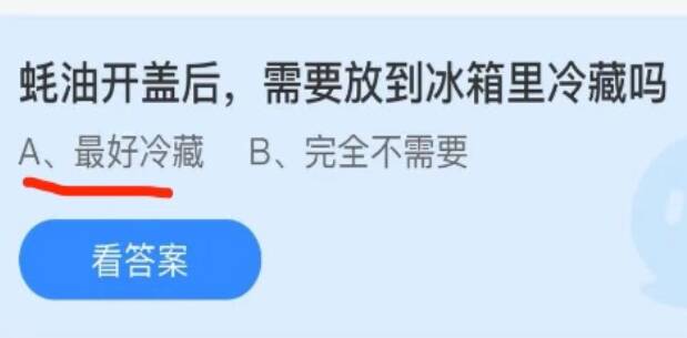 蚝油开盖后需要放到冰箱里冷藏吗 蚂蚁庄园9月28日答案