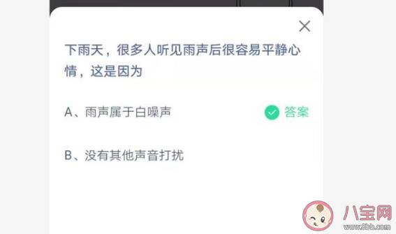 很多人听见雨声后很容易平静心情这是因为 最新蚂蚁庄园7月1日答案