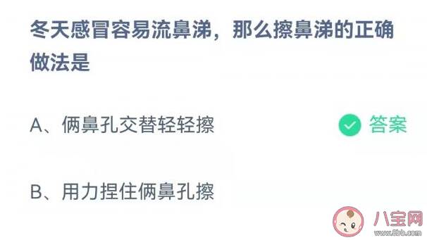 冬天感冒流鼻涕那么擦鼻涕的正确做法是什么 蚂蚁庄园11月17日正确答案