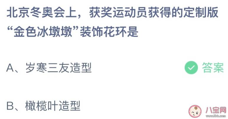 北京冬奥会获得金色冰敦敦装饰花环的是 蚂蚁庄园2月10日答案介绍