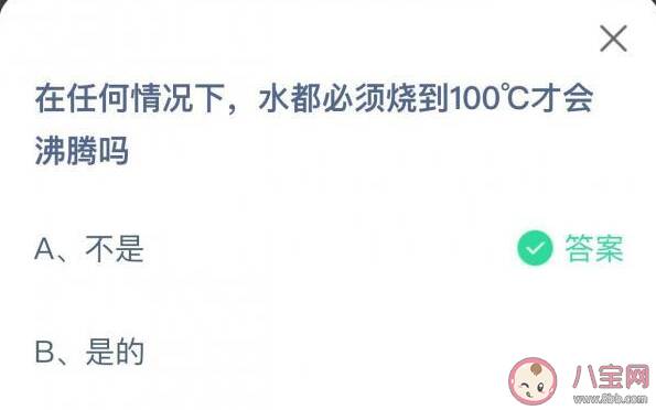 水都必须烧到100°C才会沸腾吗 最新蚂蚁庄园6月30日答案