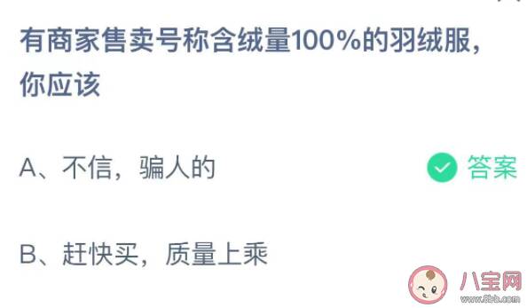 有商家售卖号称含绒量100%的羽绒服你应该 蚂蚁庄园11月6日答案介绍