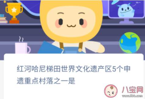 红河哈尼梯田世界文化遗产区5个申遗重点村落之一是 蚂蚁新村1月8日答案介绍