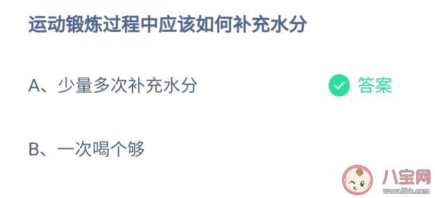 运动锻炼过程中如何补充水分 蚂蚁庄园6月28日答题答案