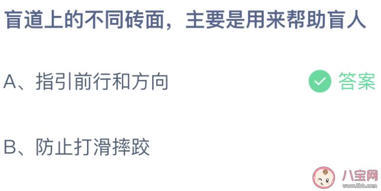 盲道上的不同砖面主要是用来帮助盲人 蚂蚁庄园2月24日答案介绍