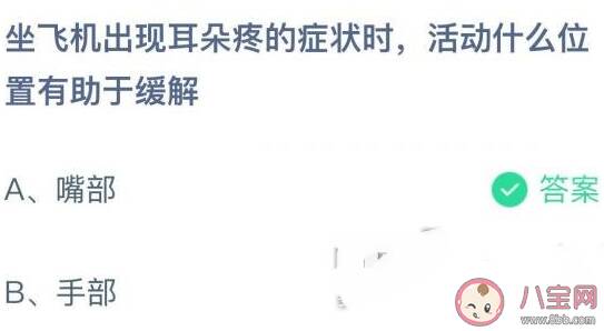 坐飞机耳朵疼时活动什么位置有助于缓解 蚂蚁庄园12月11日答案介绍