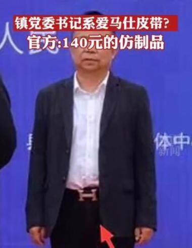 官员系爱马仕皮带?官方:140买的，网友：党员干部不能穿戴名牌服饰吗？