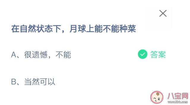 在自然状态下月球上能不能种菜 蚂蚁庄园10月20日正确答案