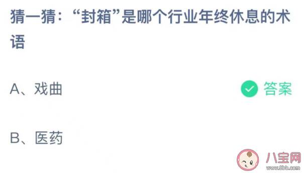 猜一猜封箱是哪个行业年终休息的术语 蚂蚁庄园10月24日答案介绍