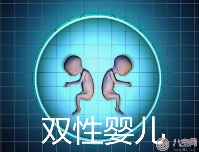 新生儿长大后自己决定性别 双性婴儿双性人真的存在