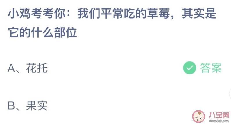 我们平常吃的草莓其实是它的什么部位 蚂蚁庄园3月10日答案最新