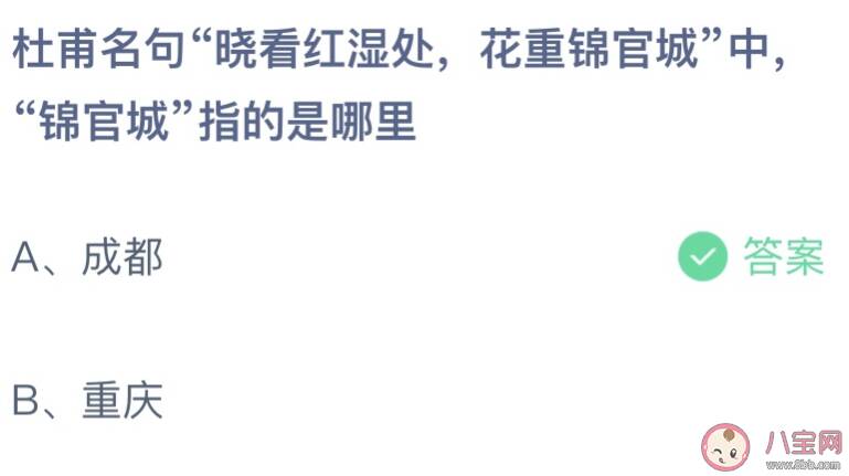 杜甫名句晓看红湿处花重锦官城中锦官城指的是哪里 蚂蚁庄园3月20日答案