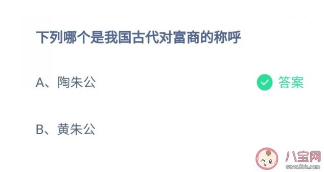 陶朱公黄朱公哪个是我国古代对富商的称呼 蚂蚁庄园10月8日答案