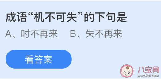 成语机不可失的下句是什么 蚂蚁庄园5月21日答案