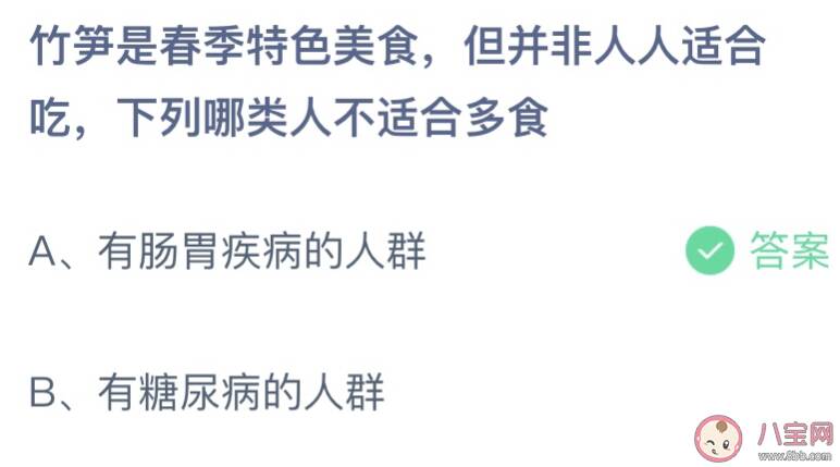 竹笋下列哪类人不适合多食 蚂蚁庄园3月5日答案介绍