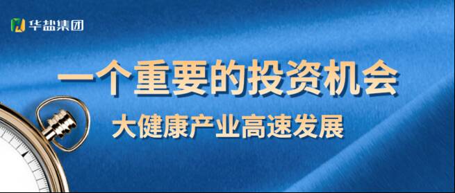 四川华盐集团 | 数字大健康产业越发受投资者关注