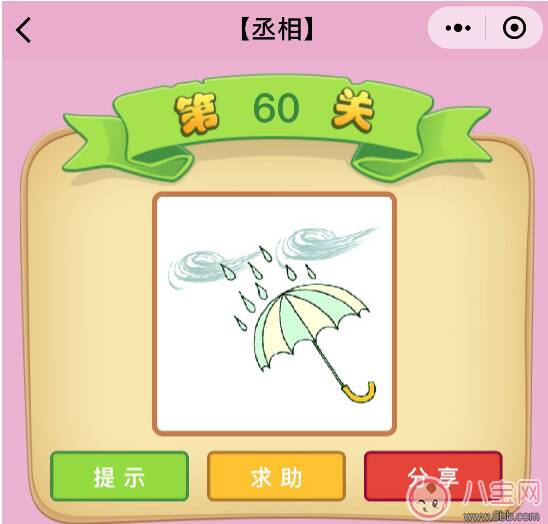 一把雨伞上有有风有雨打一成语 微信成语猜猜看丞相第60关怎么过