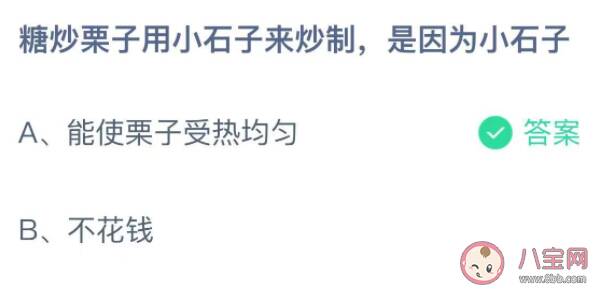 糖炒栗子用小石子来炒制是因为小石子 蚂蚁庄园11月13日答案介绍