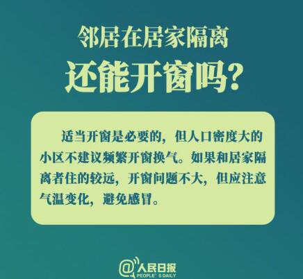 邻居在居家隔离还能开窗吗 小区出现确诊病例怎么办