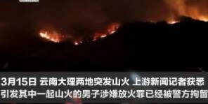 云南大理5小时内两地突发山火,云南大理两地突发山火具体情况如何?