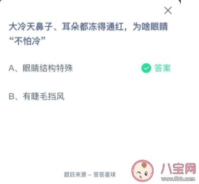 大冷天鼻子耳朵都冻得通红为啥眼睛不怕冷 蚂蚁庄园10月28日正确答案