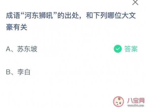 成语河东狮吼的出处和哪位大文豪有关 蚂蚁庄园8月26日答案