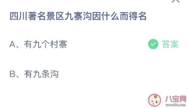 四川著名景区九寨沟因什么而得名 蚂蚁庄园9月7日答案介绍