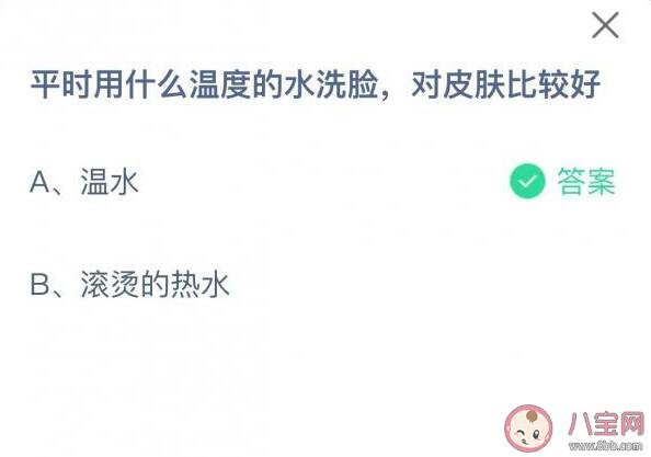 平时洗脸用什么温度的水对皮肤好 蚂蚁庄园5月28日答案最新