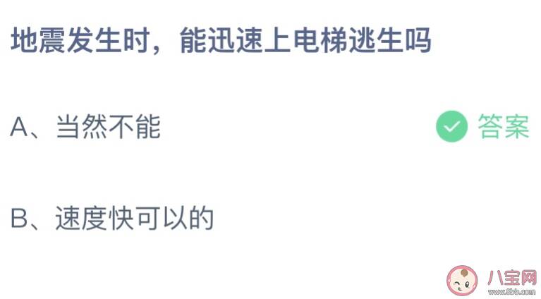 地震发生时能迅速上电梯逃生吗 蚂蚁庄园5月12日答案介绍