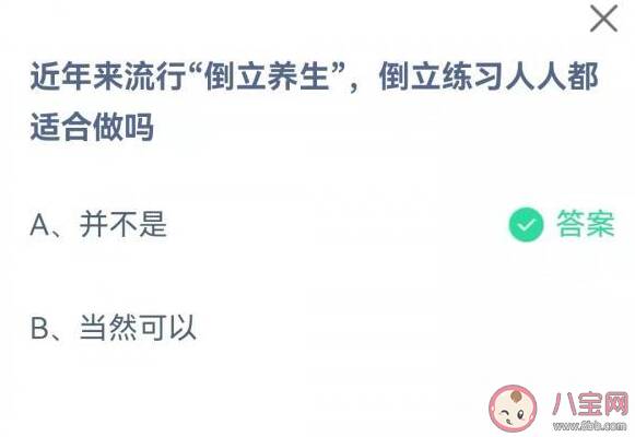 倒立养生倒立练习人人都适合做吗 蚂蚁庄园9月19日答案