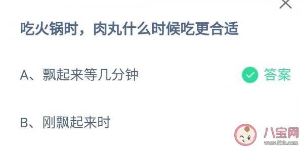 蚂蚁庄园吃火锅时肉丸什么时候吃更合适 4月10日正确答案