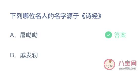 屠呦呦和戚发轫哪位名人的名字源于诗经 蚂蚁庄园10月13日正确答案