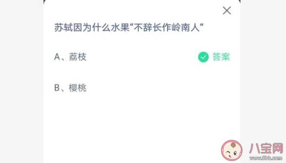 苏轼因为什么水果不辞长作岭南人 蚂蚁庄园不6月25日答案