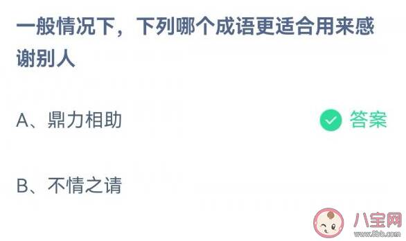 鼎力相助和不情之请哪个成语更适合用来感谢别人 ​蚂蚁庄园3月25日答案解析