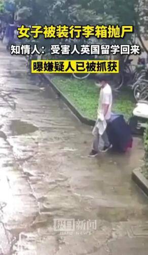 女子被装行李箱抛尸?警方:嫌犯抓获，目前人已经抓捕归案……